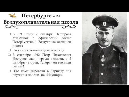 Петербургская Воздухоплавательная школа В 1911 году 7 октября Нестерова зачисляют в