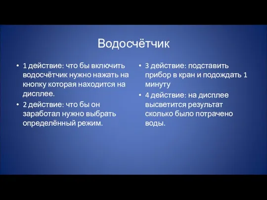 Водосчётчик 1 действие: что бы включить водосчётчик нужно нажать на кнопку