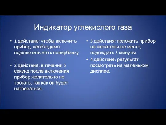 Индикатор углекислого газа 1 действие: чтобы включить прибор, необходимо подключить его