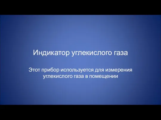 Индикатор углекислого газа Этот прибор используется для измерения углекислого газа в помещении