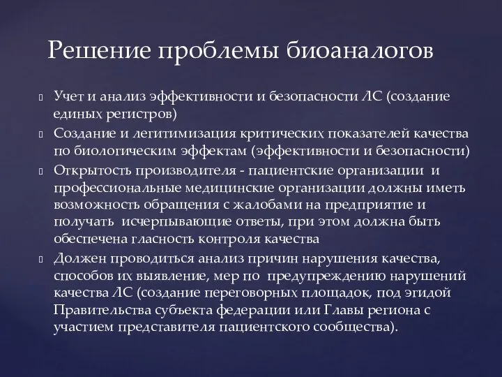 Учет и анализ эффективности и безопасности ЛС (создание единых регистров) Создание