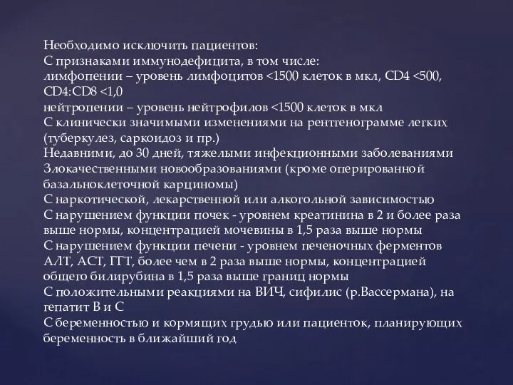 Необходимо исключить пациентов: С признаками иммунодефицита, в том числе: лимфопении –