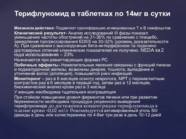 Терифлуномид в таблетках по 14мг в сутки Механизм действия: Подавляет пролиферацию