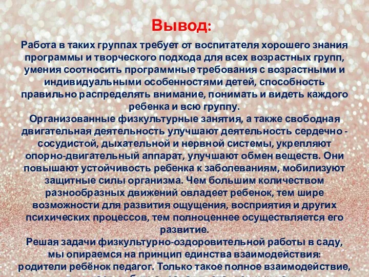 Работа в таких группах требует от воспитателя хорошего знания программы и