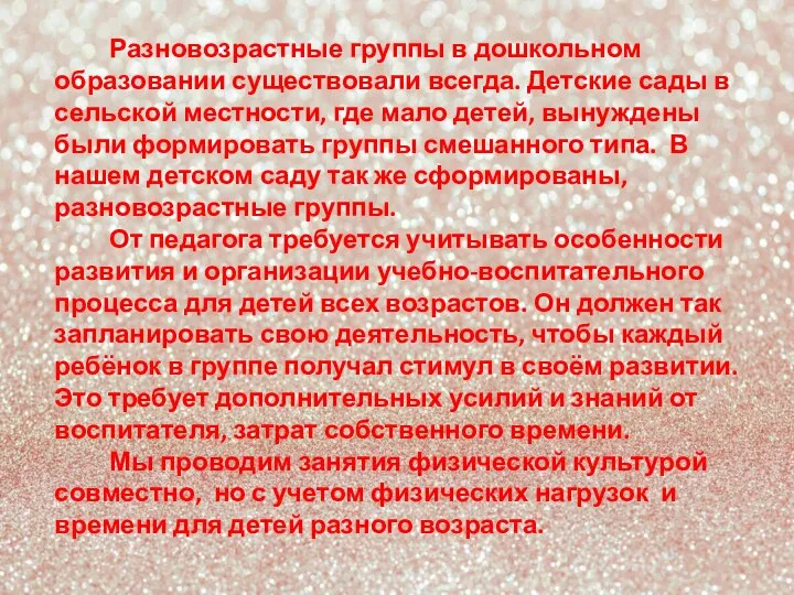 Разновозрастные группы в дошкольном образовании существовали всегда. Детские сады в сельской