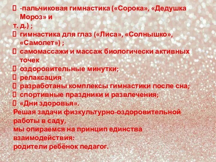 -пальчиковая гимнастика («Сорока», «Дедушка Мороз» и т. д.) ; гимнастика для