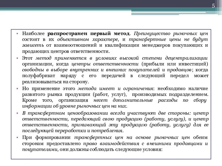 Наиболее распространен первый метод. Преимущество рыночных цен состоит в их объективном