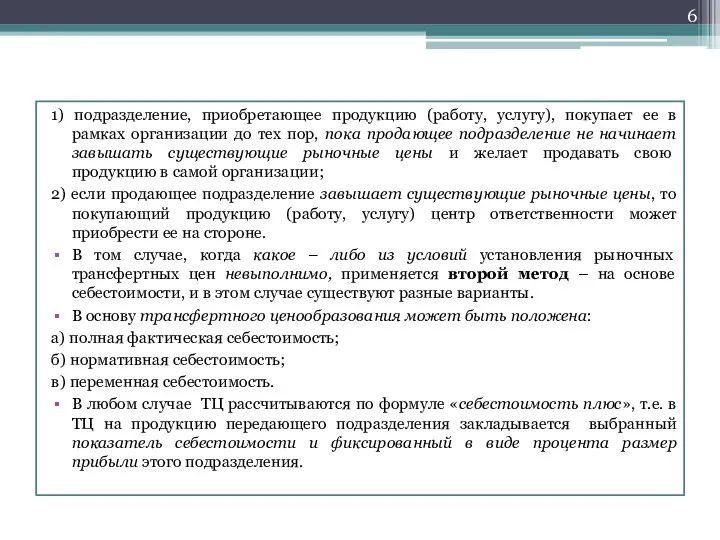 1) подразделение, приобретающее продукцию (работу, услугу), покупает ее в рамках организации