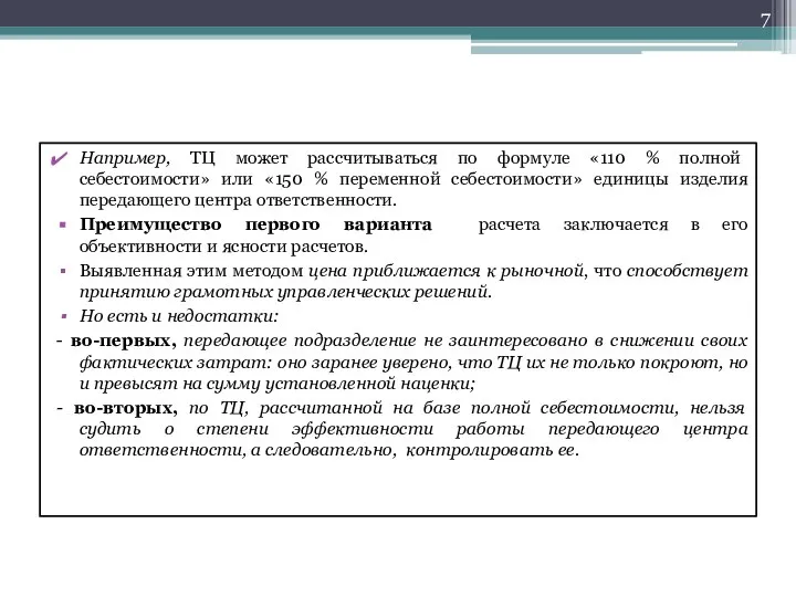 Например, ТЦ может рассчитываться по формуле «110 % полной себестоимости» или