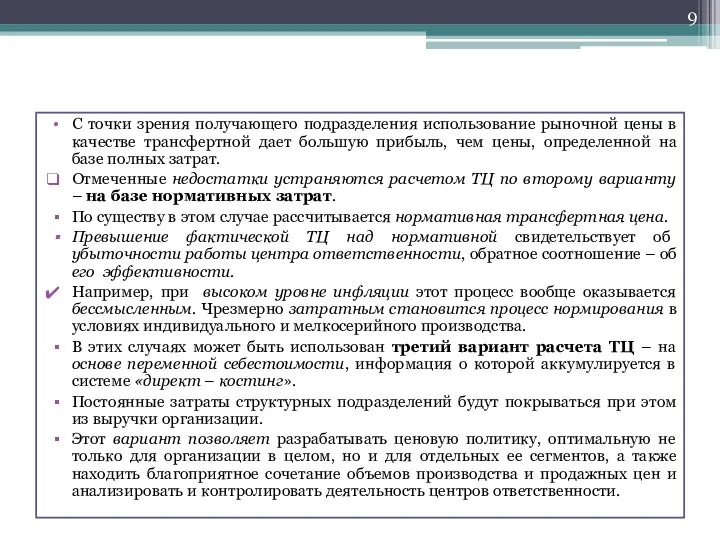 С точки зрения получающего подразделения использование рыночной цены в качестве трансфертной