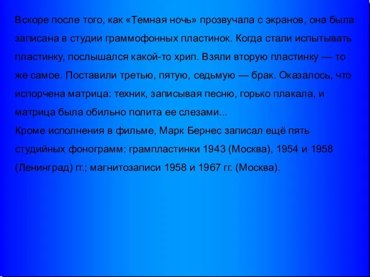 Вскоре после того, как «Темная ночь» прозвучала с экранов, она была