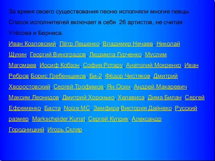 За время своего существования песню исполняли многие певцы. Список исполнителей включает