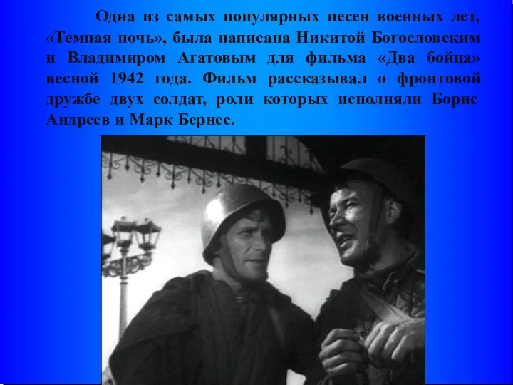 Одна из самых популярных песен военных лет, «Темная ночь», была написана