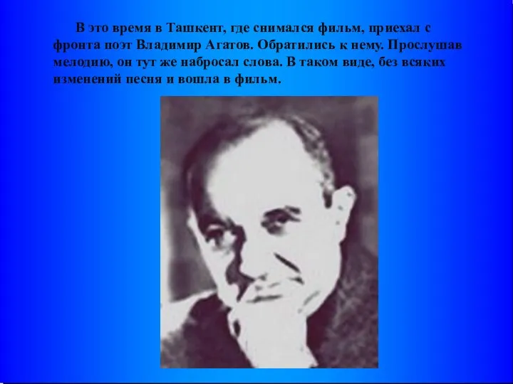 В это время в Ташкент, где снимался фильм, приехал с фронта