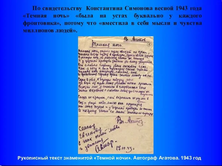 По свидетельству Константина Симонова весной 1943 года «Темная ночь» «была на