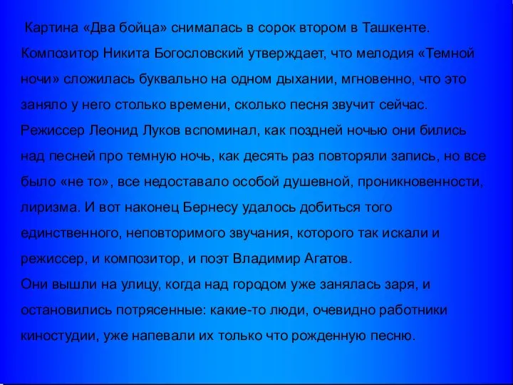 Картина «Два бойца» снималась в сорок втором в Ташкенте. Композитор Никита