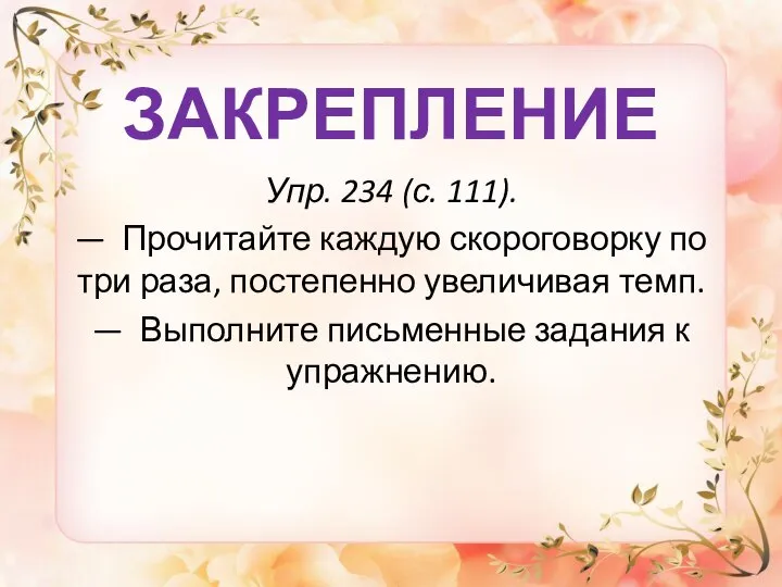 ЗАКРЕПЛЕНИЕ Упр. 234 (с. 111). — Прочитайте каждую скороговорку по три