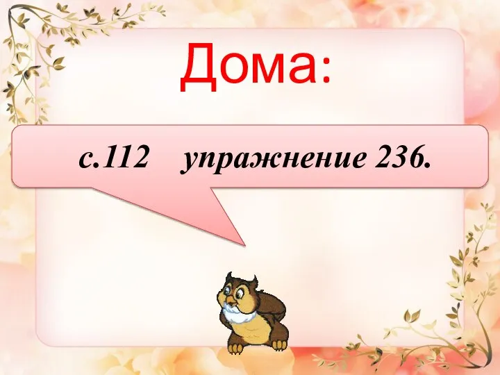 Дома: с.112 упражнение 236.