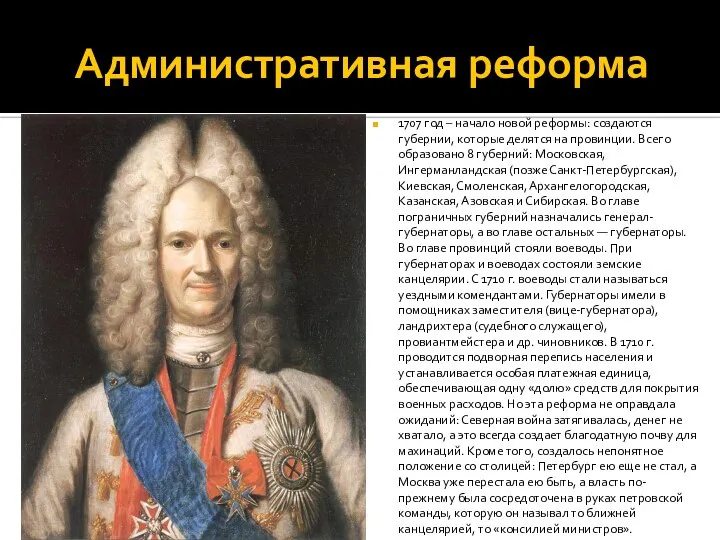 Административная реформа 1707 год – начало новой реформы: создаются губернии, которые