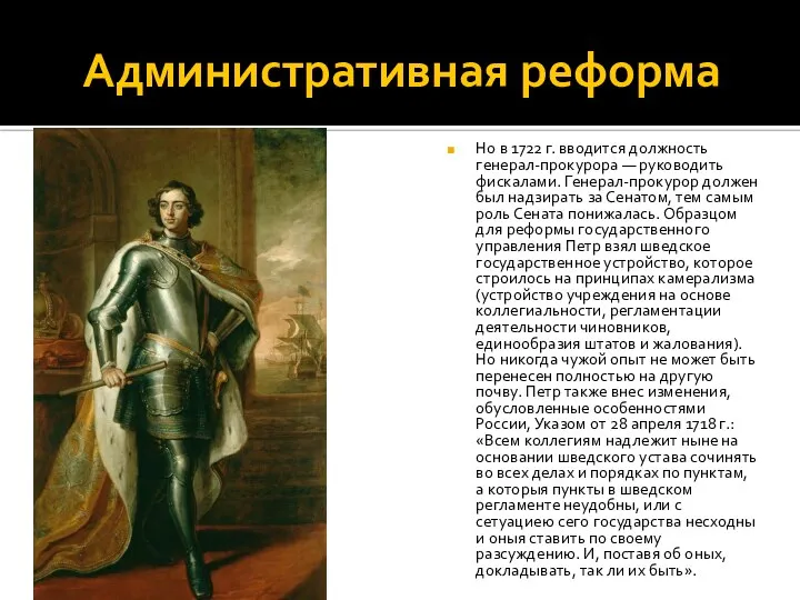 Административная реформа Но в 1722 г. вводится должность генерал-прокурора — руководить