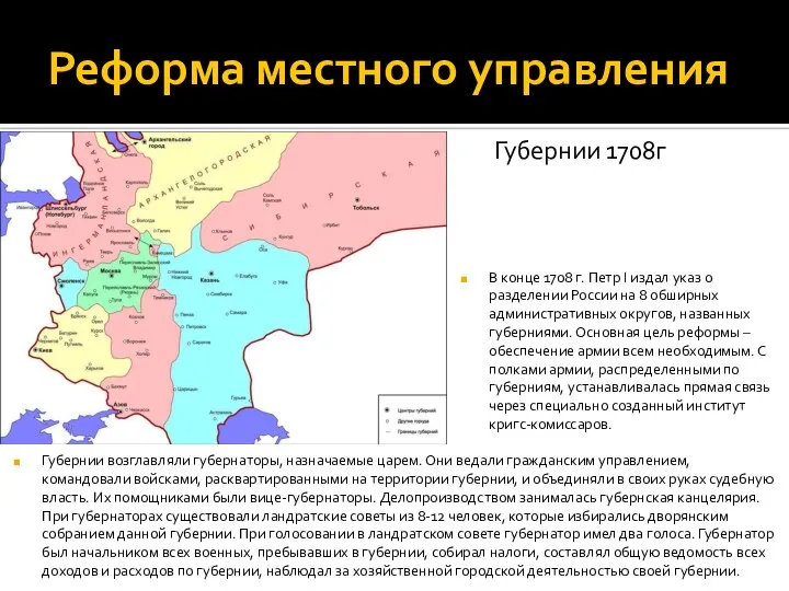 Реформа местного управления В конце 1708 г. Петр I издал указ