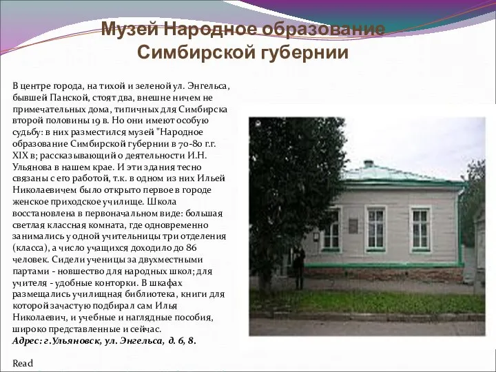 Музей Народное образование Симбирской губернии В центре города, на тихой и