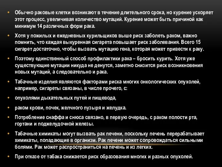 Обычно раковые клетки возникают в течение длительного срока, но курение ускоряет