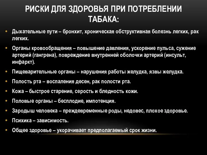 РИСКИ ДЛЯ ЗДОРОВЬЯ ПРИ ПОТРЕБЛЕНИИ ТАБАКА: Дыхательные пути – бронхит, хроническая