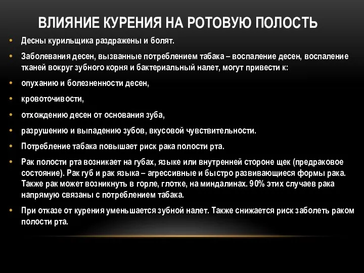 ВЛИЯНИЕ КУРЕНИЯ НА РОТОВУЮ ПОЛОСТЬ Десны курильщика раздражены и болят. Заболевания