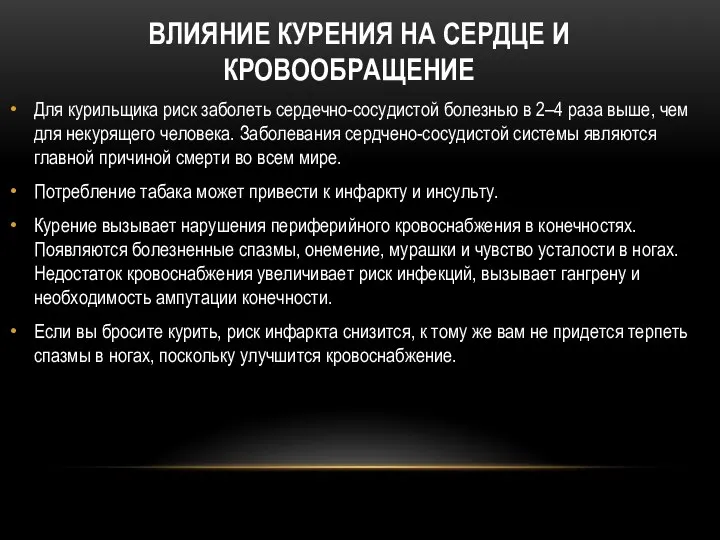 ВЛИЯНИЕ КУРЕНИЯ НА СЕРДЦЕ И КРОВООБРАЩЕНИЕ Для курильщика риск заболеть сердечно-сосудистой