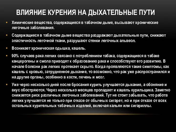 ВЛИЯНИЕ КУРЕНИЯ НА ДЫХАТЕЛЬНЫЕ ПУТИ Химические вещества, содержащиеся в табачном дыме,