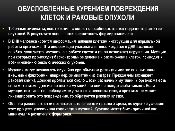 ОБУСЛОВЛЕННЫЕ КУРЕНИЕМ ПОВРЕЖДЕНИЯ КЛЕТОК И РАКОВЫЕ ОПУХОЛИ Табачные химикаты, вкл. никотин,