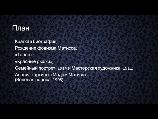 План Краткая биография; Рождение фовизма Матисса; «Танец»; «Красные рыбки»; Семейный портрет.