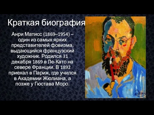 Краткая биография Анри Матисс (1869–1954) – один из самых ярких представителей