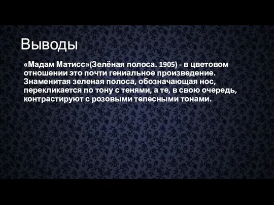 Выводы «Мадам Матисс»(Зелёная полоса. 1905) - в цветовом отношении это почти