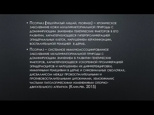 Псориаз (чешуйчатый лишай, psoriasis) – хроническое заболевание кожи мультифакториальной природы с