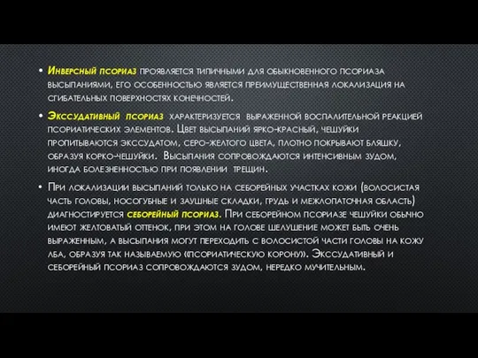 Инверсный псориаз проявляется типичными для обыкновенного псориаза высыпаниями, его особенностью является