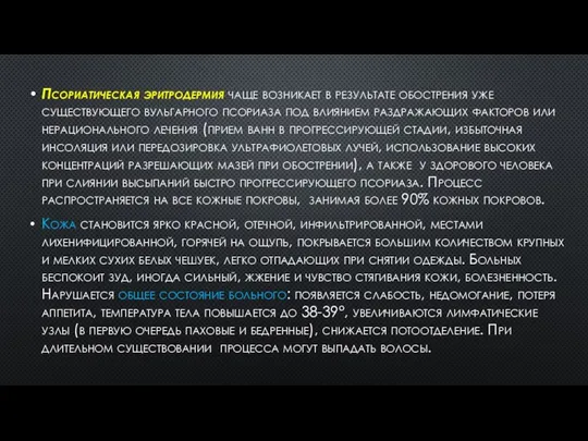 Псориатическая эритродермия чаще возникает в результате обострения уже существующего вульгарного псориаза