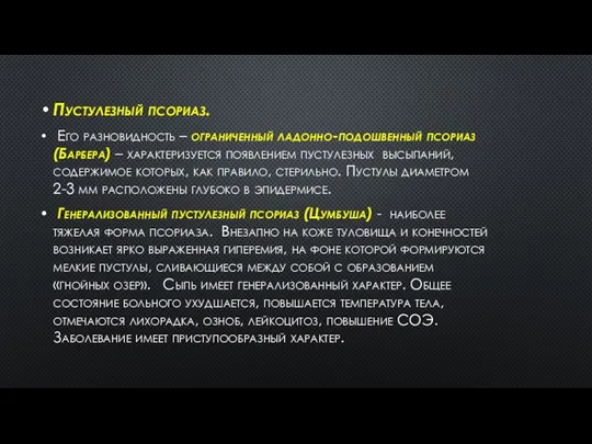 Пустулезный псориаз. Его разновидность – ограниченный ладонно-подошвенный псориаз (Барбера) – характеризуется