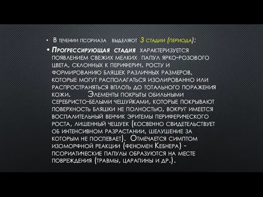 В течении псориаза выделяют 3 стадии (периода): Прогрессирующая стадия характеризуется появлением