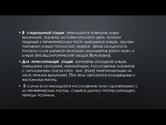 В стационарной стадии прекращается появление новых высыпаний, элементы застойно-красного цвета, исчезает