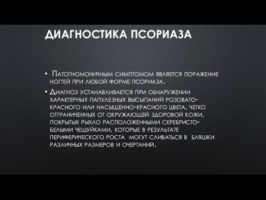 ДИАГНОСТИКА ПСОРИАЗА Патогномоничным симптомом является поражение ногтей при любой форме псориаза.