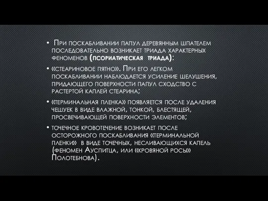 При поскабливании папул деревянным шпателем последовательно возникает триада характерных феноменов (псориатическая