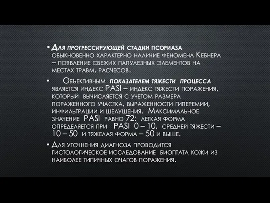 Для прогрессирующей стадии псориаза обыкновенно характерно наличие феномена Кебнера – появление