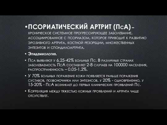 ПСОРИАТИЧЕСКИЙ АРТРИТ (ПсА) – хроническое системное прогрессирующее заболевание, ассоциированное с псориазом,