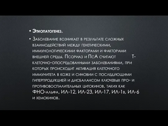 Этиопатогенез. Заболевание возникает в результате сложных взаимодействий между генетическими, иммунологическими факторами