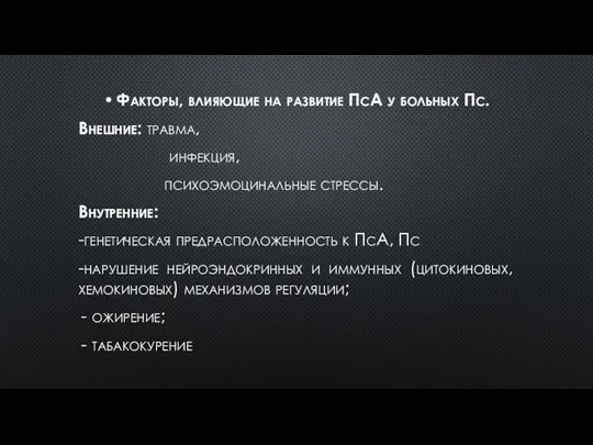 Факторы, влияющие на развитие ПсА у больных Пс. Внешние: травма, инфекция,