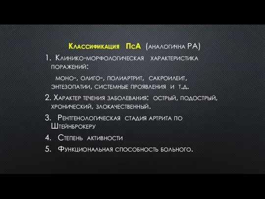 Классификация ПсА (аналогична РА) 1. Клинико-морфологическая характеристика поражений: моно-, олиго-, полиартрит,