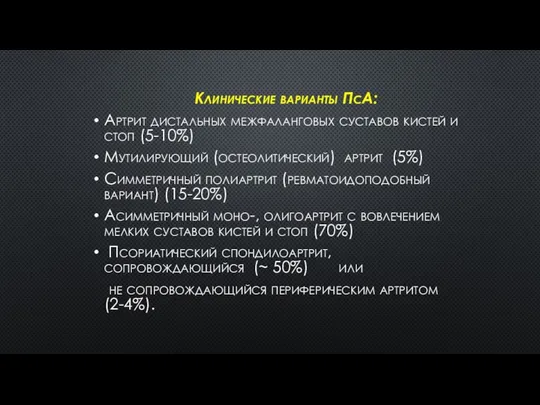 Клинические варианты ПсА: Артрит дистальных межфаланговых суставов кистей и стоп (5-10%)