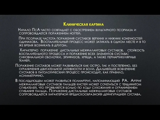 Клиническая картина Начало ПсА часто совпадает с обострением вульгарного псориаза и